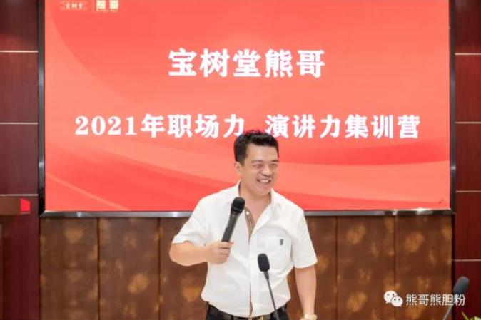 寶樹(shù)堂熊哥2021年職場(chǎng)力、演講力集訓(xùn)營(yíng)圓滿(mǎn)落幕